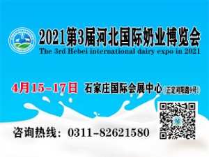 2021第3届河北国际奶业博览会