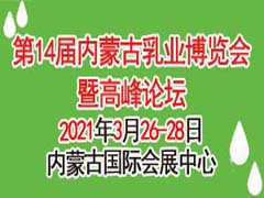 第十四届内蒙古乳业博览会暨高峰论坛