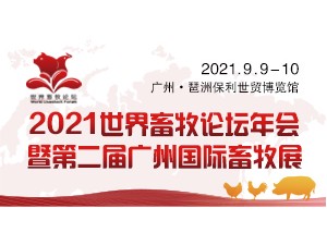 2021世界畜牧论坛年会暨第二届广州国际畜牧展