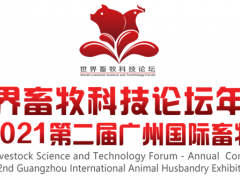 世界畜牧科技论坛年会暨2021第二届广州国际畜牧展