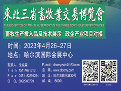 第28届东北三省畜牧业交易博览会