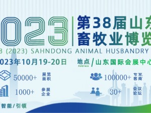 关于举办第 38 届(2023)山东畜牧业博览会 暨第 9 届山东智能养殖装备展的通知