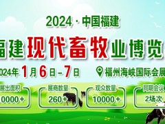 2024福建畜牧业博览会开展前通知