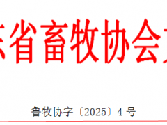 关于举办第40届(2025)山东畜牧业博览会的通知