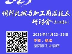 饲料加工技术创新难？？？11月两天技术培训破解饲料加工难题-免费参会秘笈｜2025饲料机械与加工技术研讨会
