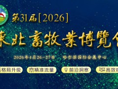 第31届（2026）东北畜牧业博览会参展报名正式启动